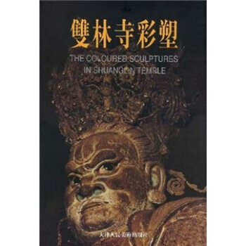 雙林寺彩塑 金维诺 著【正版】
