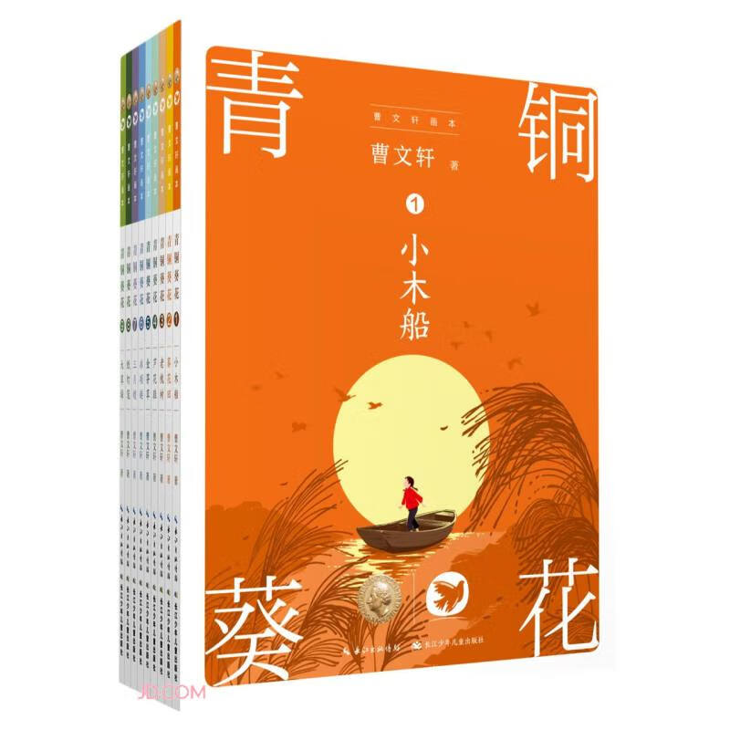 【正版图书】曹文轩画本:青铜葵花(套装共9册)安徒生奖作家作品 精美