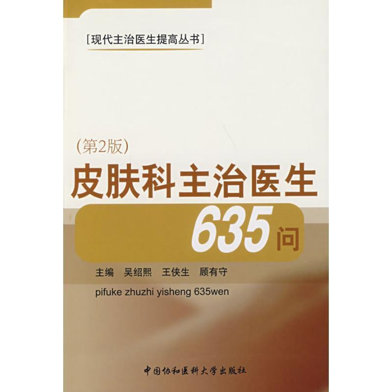 皮肤科主治医生635问 吴绍熙 等主编