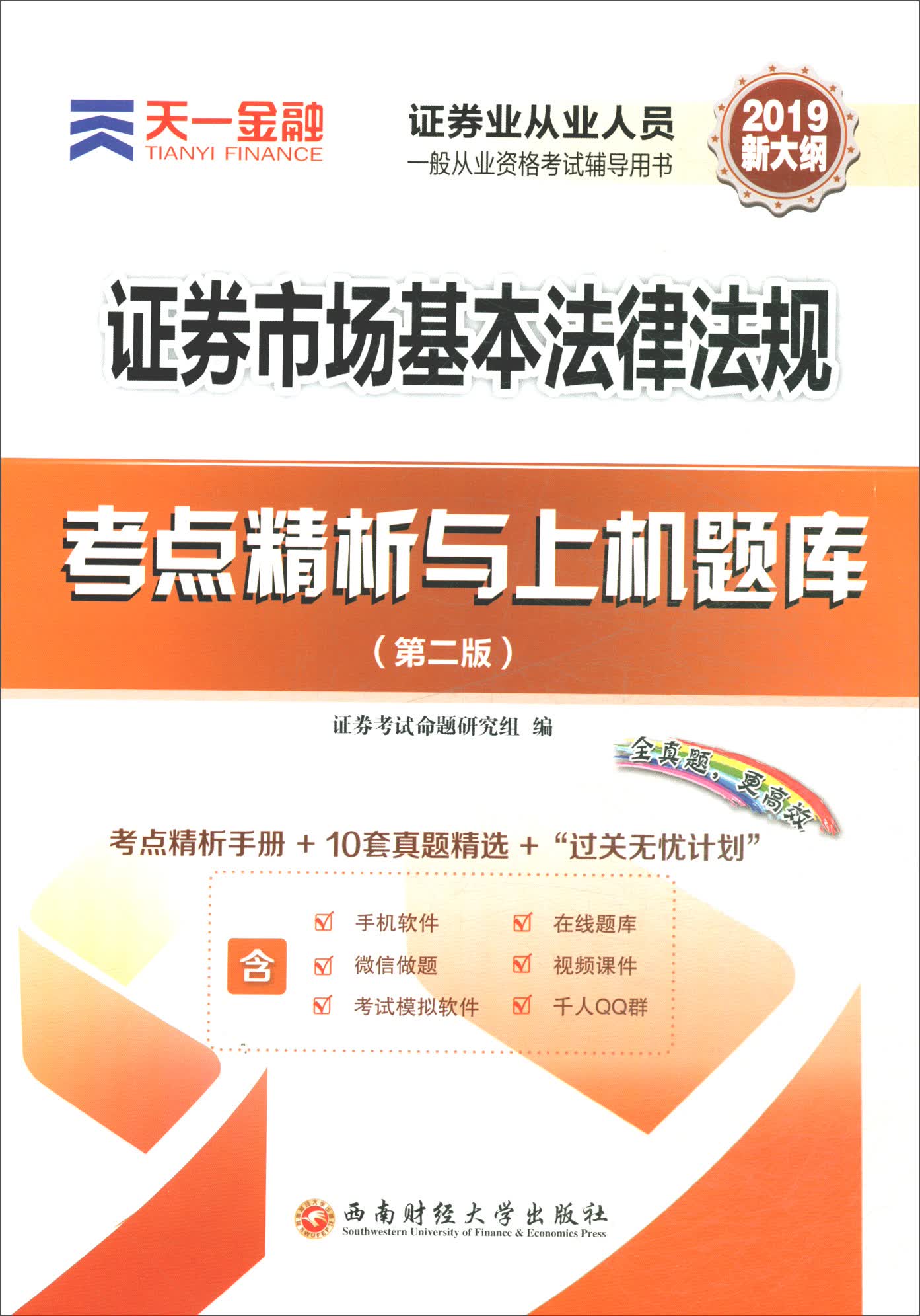 正版现货 证券市场基本法律法规9787550438415西南财经大学