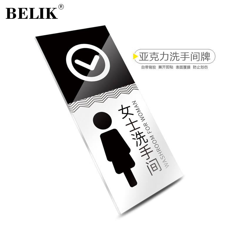 女士洗手间 25*10cm 亚克力自带背胶门牌厕所标识牌卫生间提示牌标志