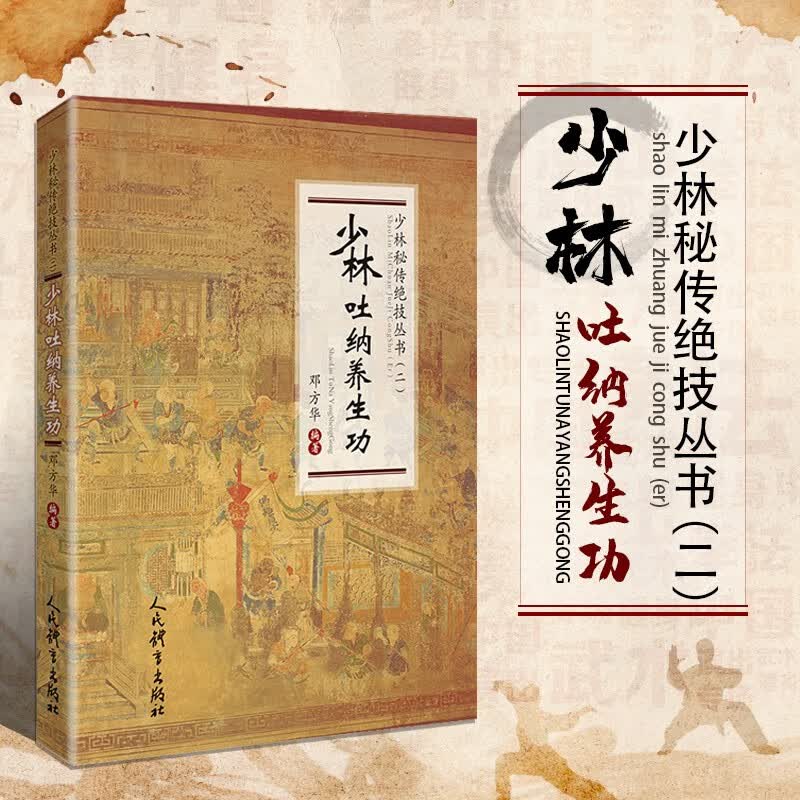 少林吐纳养生功 少林秘传绝技丛书 少林吐纳基本功少林禅师呼吸秘法吐纳功的修炼方法武术书籍