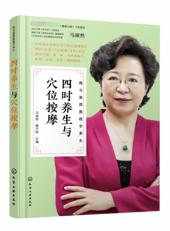 四时养生与穴位按摩(跟马淑然教授学养生)