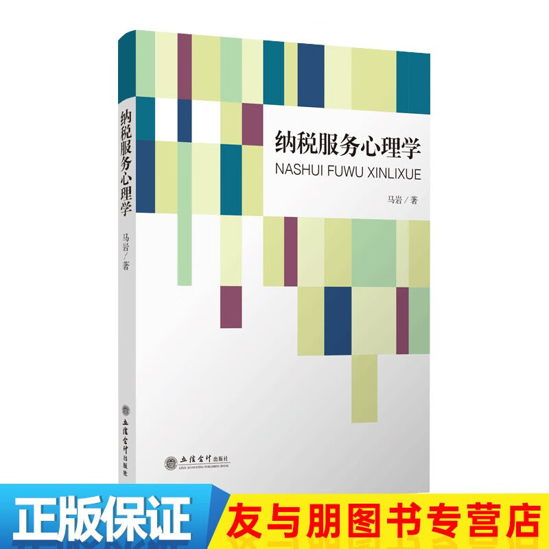 纳税服务心理学