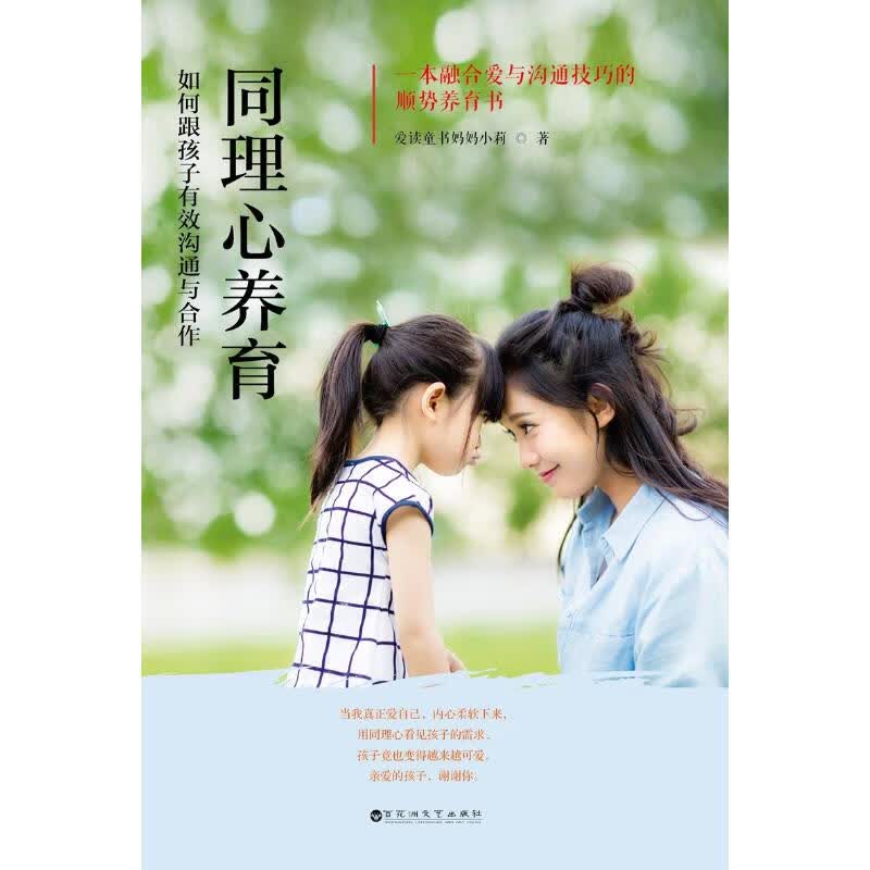 同理心养育