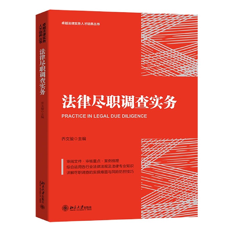 法律尽职调查实务/卓越法律实务人才培养丛书