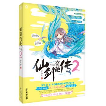 仙剑奇葩传2 玄小青 9787557004132【正版图书】
