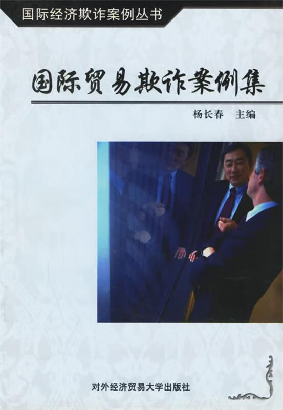 国际贸易欺诈案例集