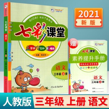 2022版七彩课堂一二三四五六年级上册语文数学英语人教版RJ版小学上册同步练习解读同步讲解资料辅导书 七彩课堂三年级上册语文人教版
