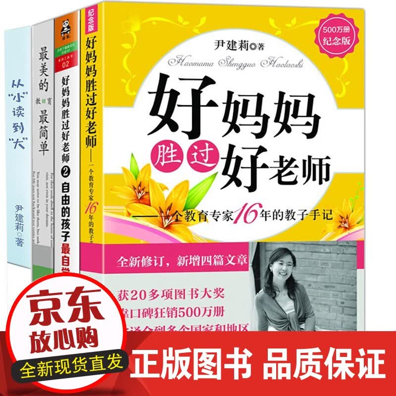 尹建莉家庭教育书 全套4册 尹建莉好妈妈胜过好老师+美的教育简单+从小读到大 送给父母子阅