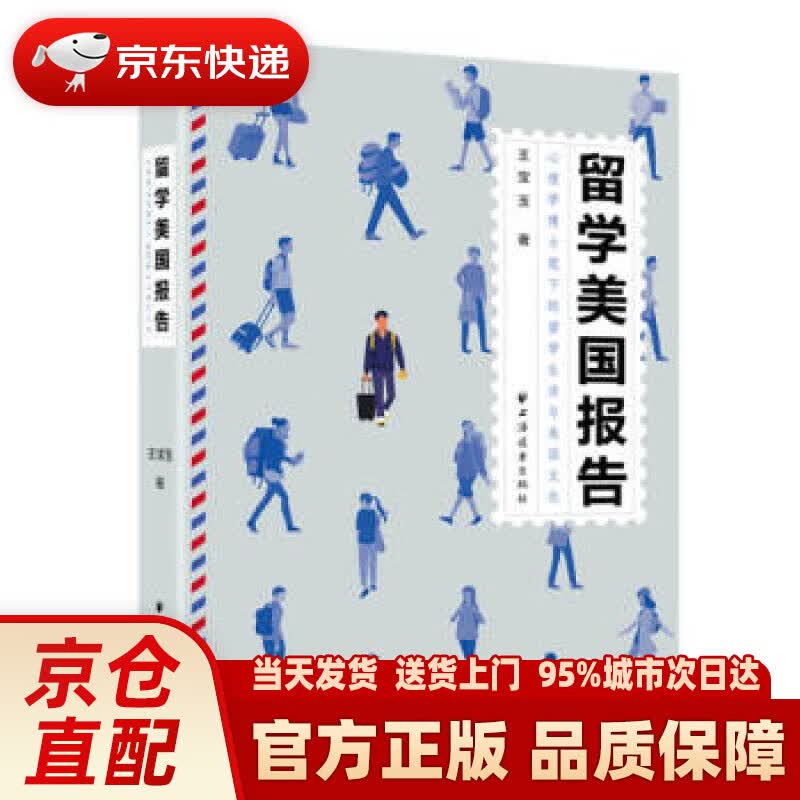 【新华正版图书】留学美国报告 王宝玉 著 上海远东出版社