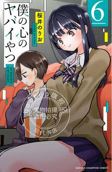 现货 进口日文 漫画 我心中的野兽/我心里危险的东西 6 僕の心のヤバイやつ 6