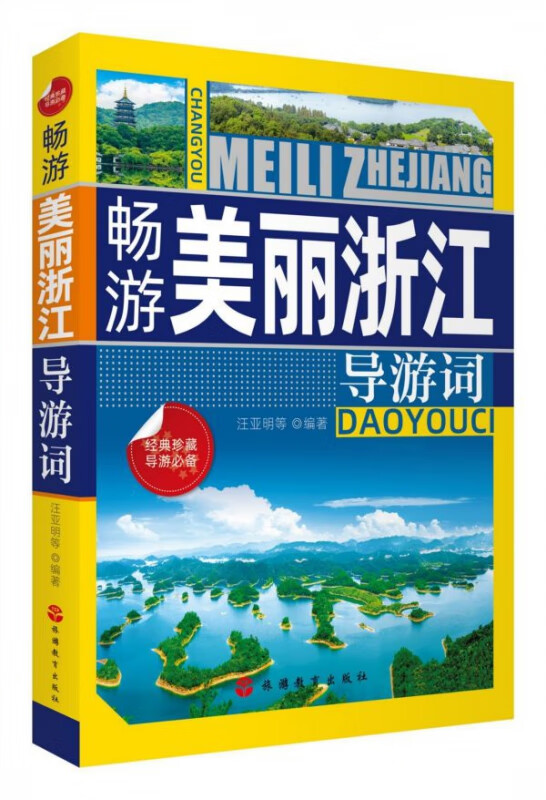 【新华书店正版】正版书 畅游美丽浙江导游词 正版图书籍