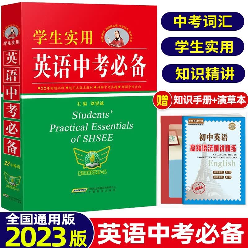 2023版学生实用英语中考必备词典刘锐诚初中英语单词中考英语词汇语法手册初一初二初三通用工具书