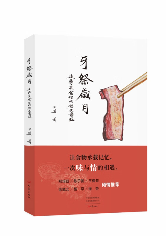 牙祭岁月(追寻美食里的历史意蕴)