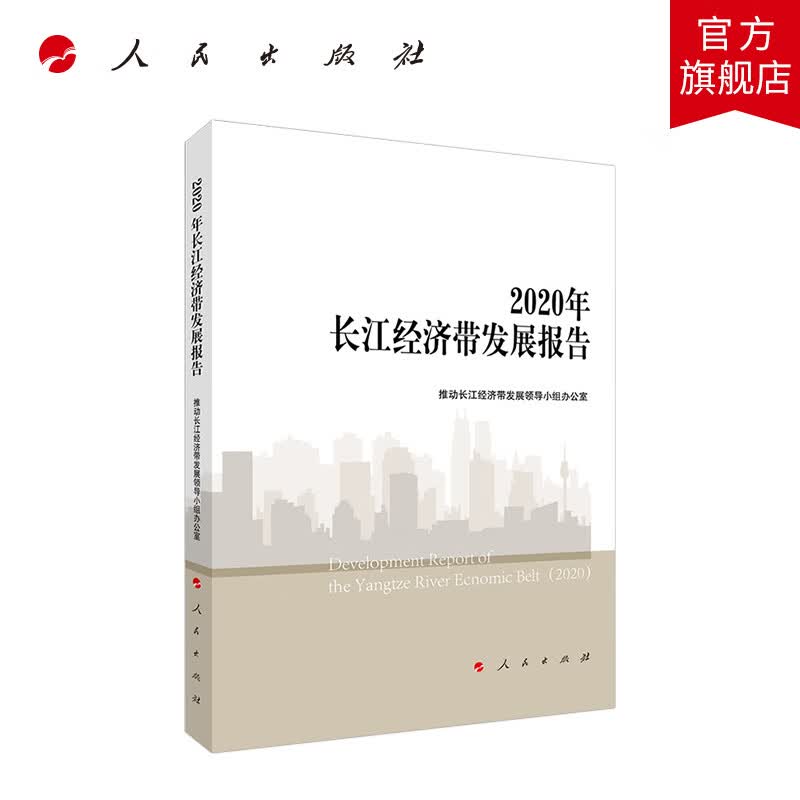 2020年长江经济带发展报告 人民出版社