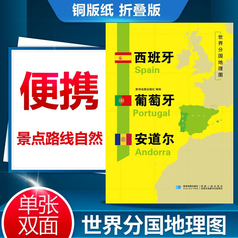 世界分国地理地图 西班牙葡萄牙安道尔地图 西班牙葡萄牙安道尔地理地图历史社会文化交通旅游城市地图大全 旅游留学折叠便携地图册