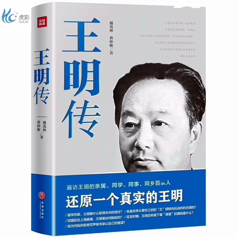 王明传