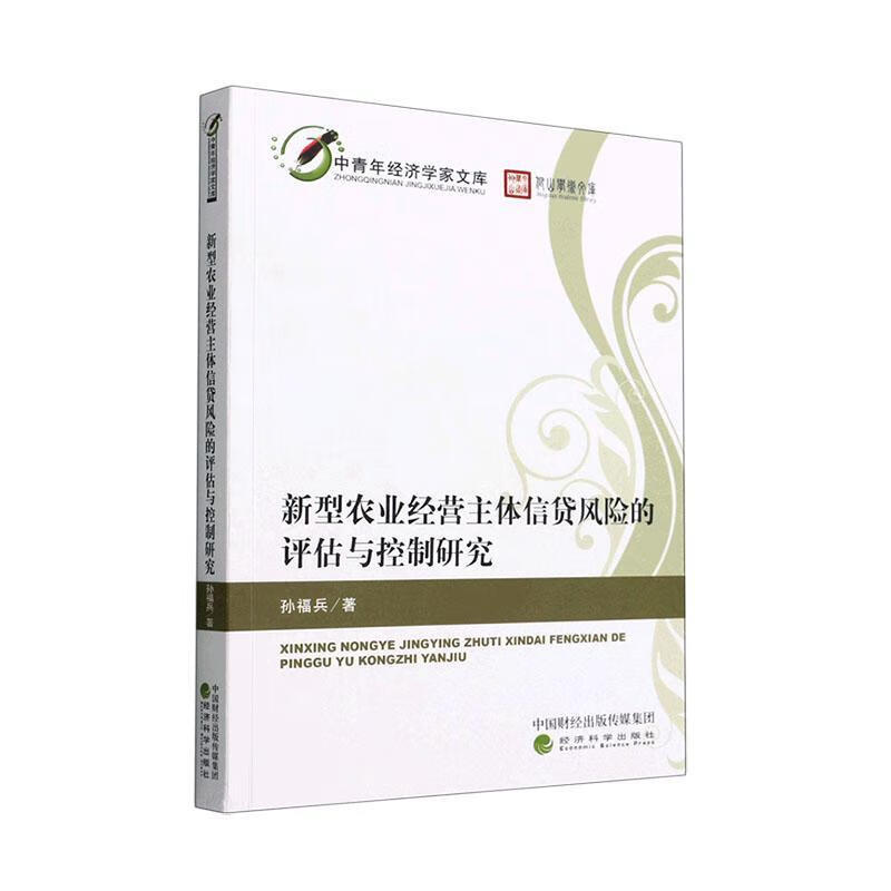 新型农业经营主体信贷风险的评估与控制研究金融与投资 图书