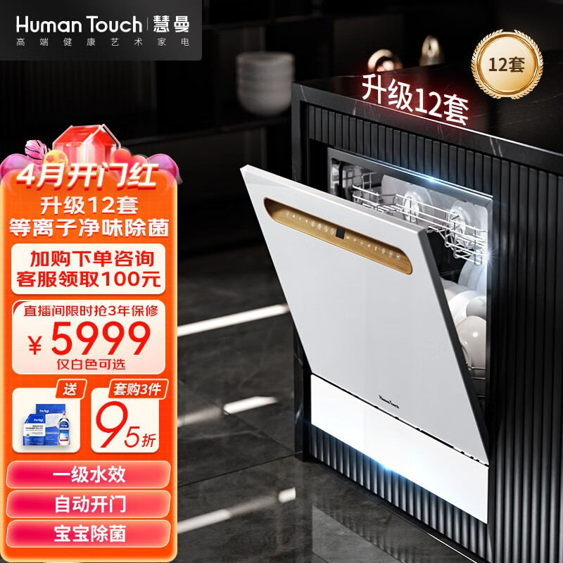 HUMANTOUCHHumanTouch慧曼 洗碗机 家用洗碗机 嵌入式洗碗机台式 一体除菌烘干 HTD- B2Pro升级版