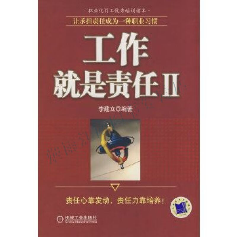 工作就是责任2:让承担责任成为一种职业习惯【上新】