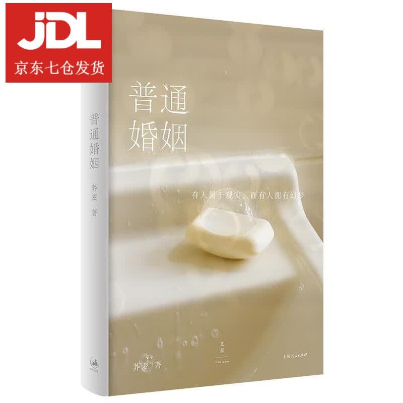 普通婚姻 荞麦 9787208166677