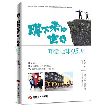 蹲下来的世界:环游地球95天 肖琼