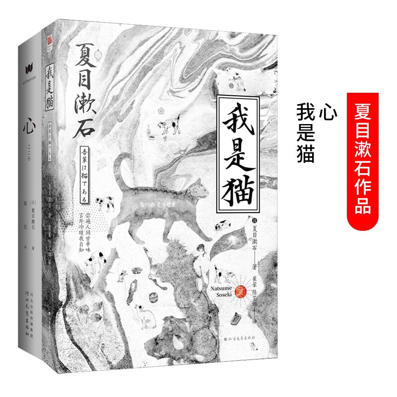 夏目漱石作品：心 + 我是猫
