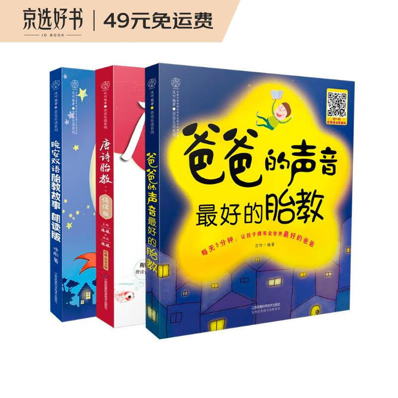 爸爸的声音：完美胎教故事朗读版（套装共3册）