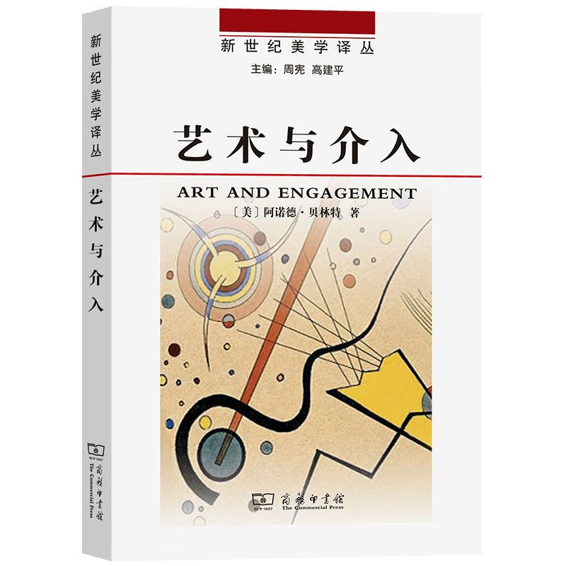 艺术与介入（新世纪美学译丛） [美]阿诺德•贝林特 著 李媛媛 译 商务印书馆