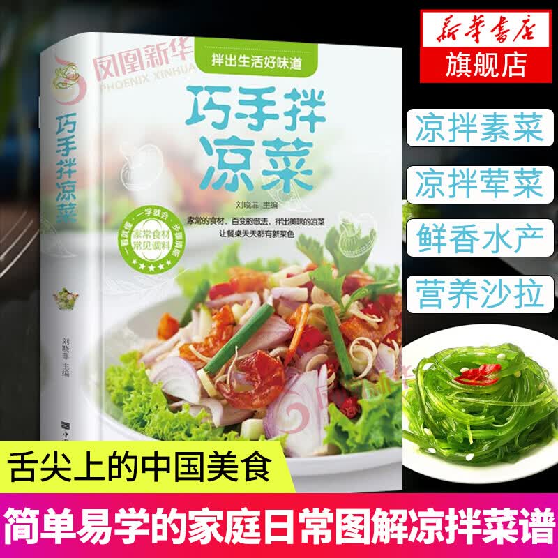 舌尖上的中国 卤味大全等美味食谱书籍系列自选 菜谱做法做菜美食炒菜家用菜谱教学做营养健康家常菜谱美味食谱书籍 巧手拌凉菜（定价52）