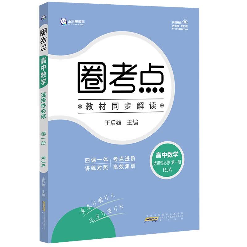新教材2023版王后雄圈考点高中数学选择性必修第一册人教A版王后雄新教材高二数学课本同步辅导资料