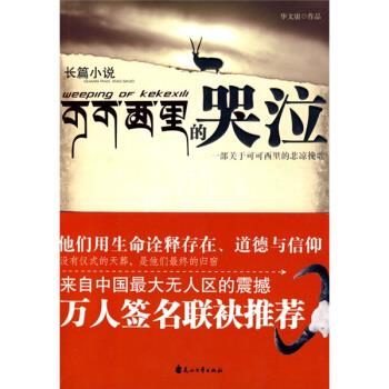 可可西里的哭泣 华文庸 著【书】