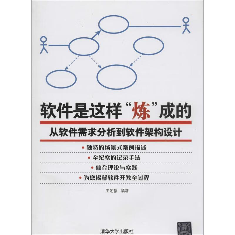 软件是这样炼成的-从软件需求分析到软件架构设计 王朔韬著【正版书】