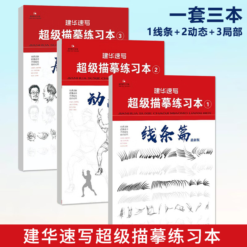 32021年建华速写描摹练习线条篇1练2动态篇练习3局部篇描摹练习新版浅