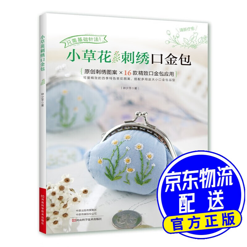 小草花刺绣口金包