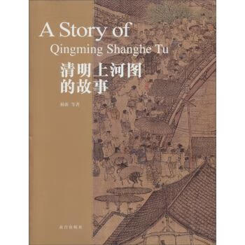 清明上河图的故事 杨新 等 著【正版】
