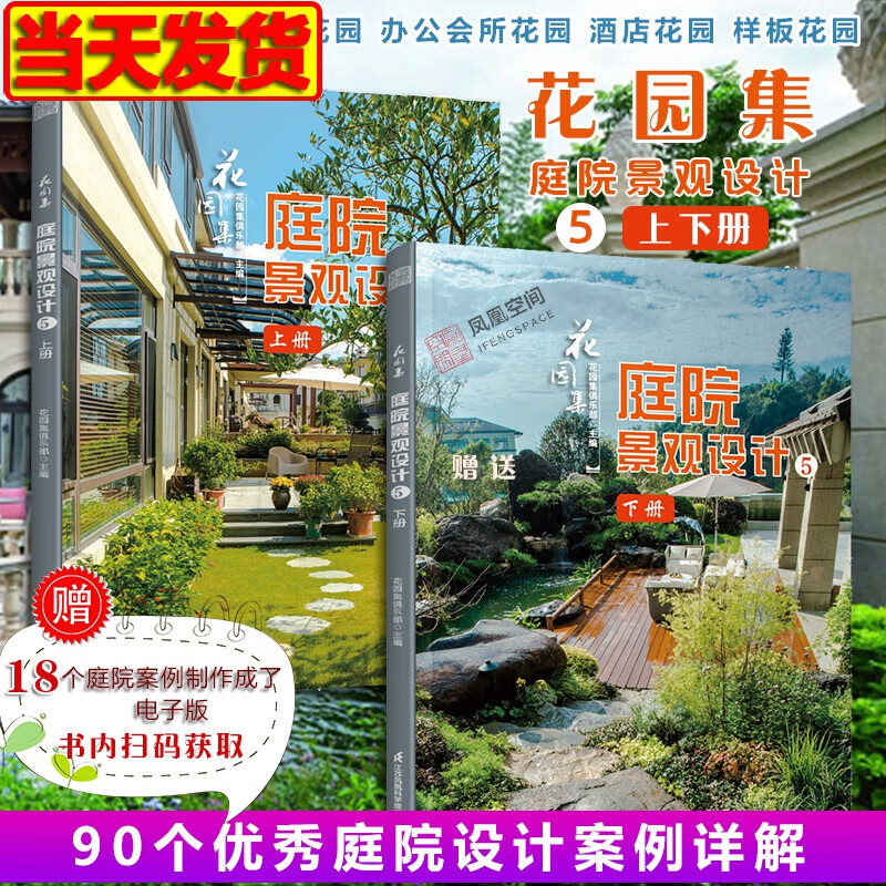 花园集 庭院景观设计5（上下两册）别墅花园屋顶露台花园办公会所花园酒店花园样板园林装修设计效果图案例