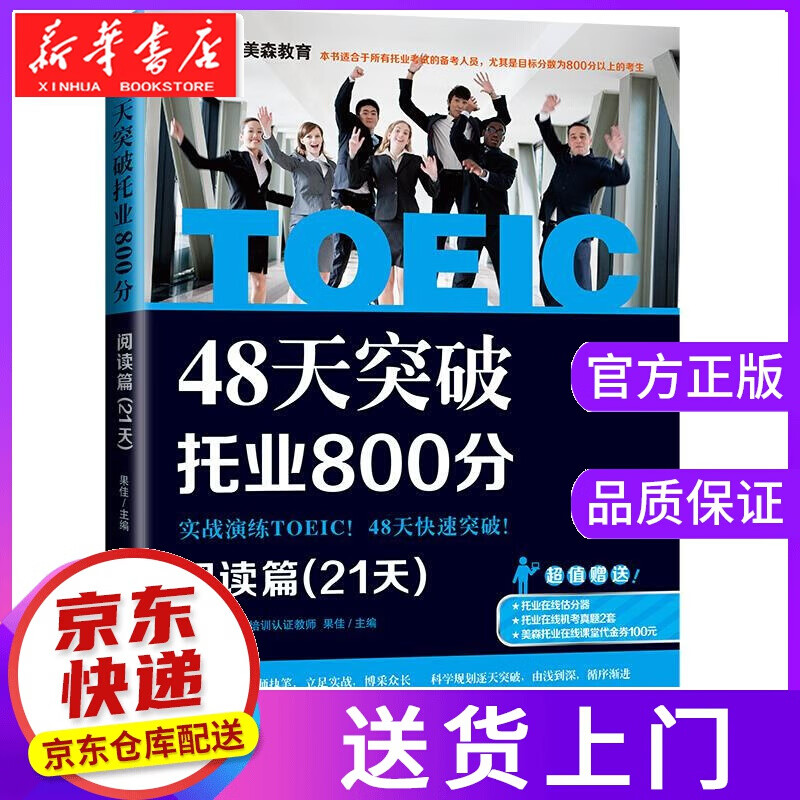 【正版图书】48天突破托业800分 阅读篇 果佳主编 大连理工大学出版社