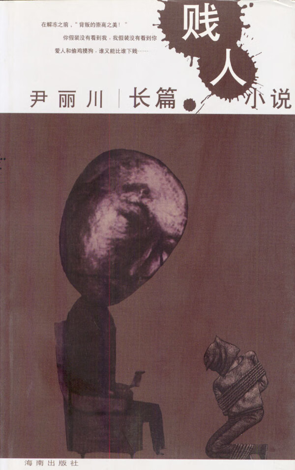 尹丽川 【放心选购】