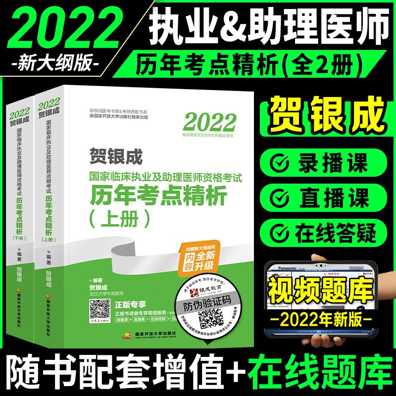【2022新版】贺银成执业医师2022 国家临床执业医师助理医师考试用书 辅导讲义/历年真题/实践技能指南/同步习题/全真模拟 自选 历年真题考点精析上下册