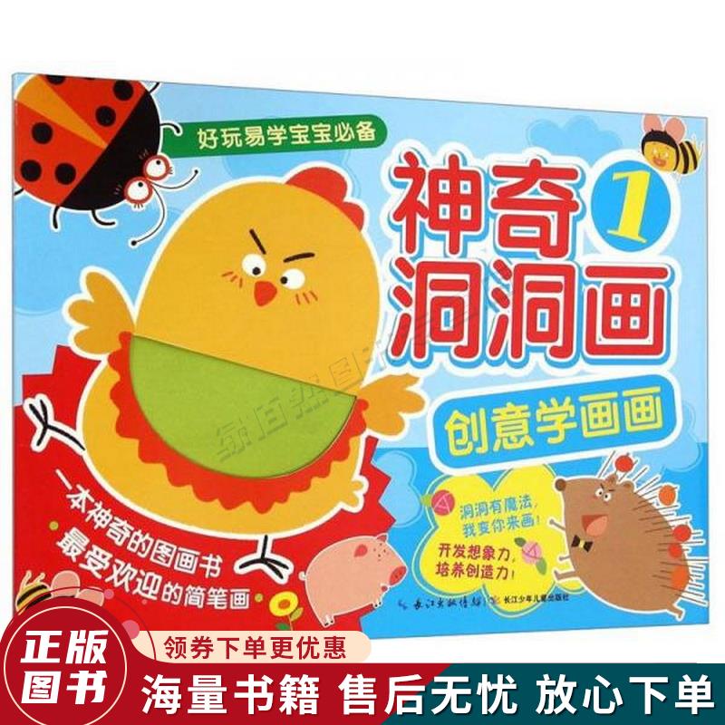创意学画画:神奇洞洞画1