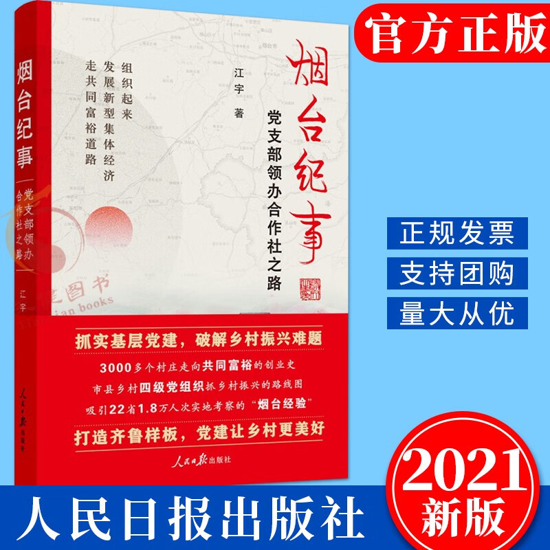烟台纪事:党支部领办合作社之路(2021