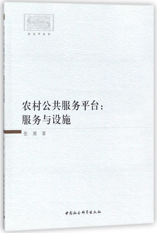 农村公共服务平台--服务与设施/社会学丛书