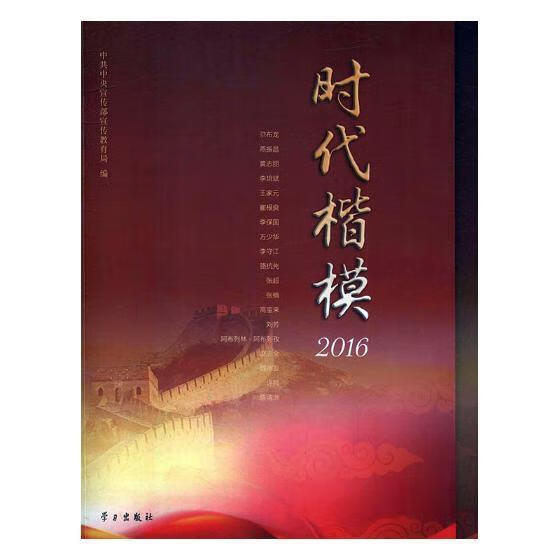 时代楷模：2016传记人物事迹中国现代 图书