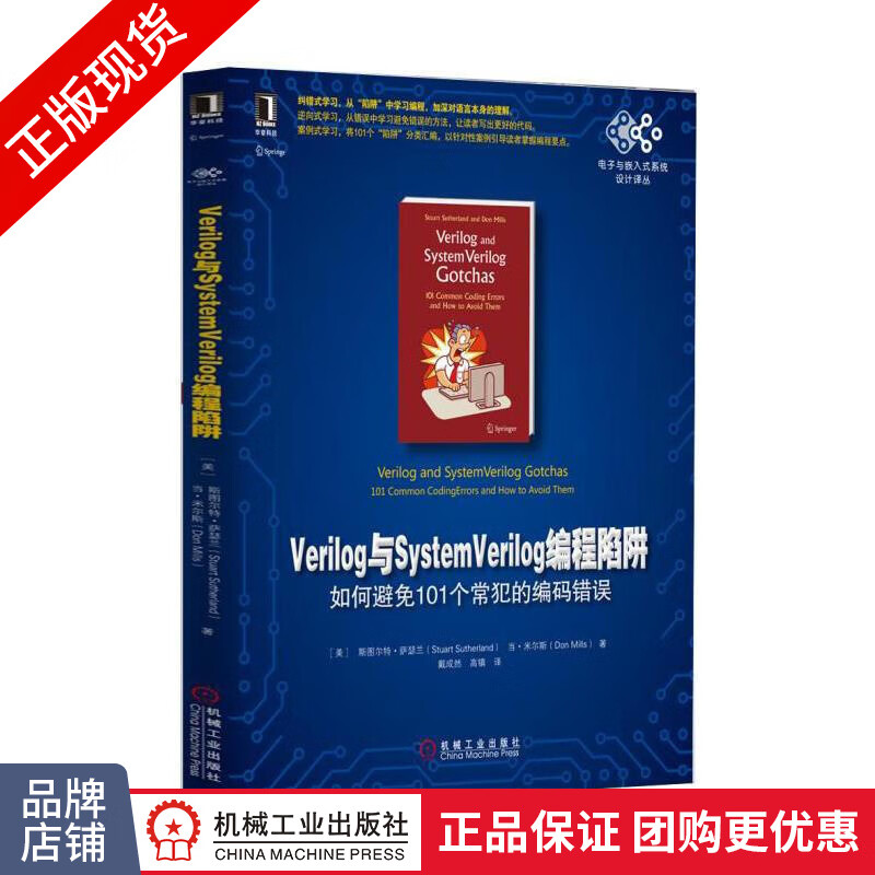 现货正版 Verilog与SystemVerilog编程陷阱:如何避免10[图书]|4719695