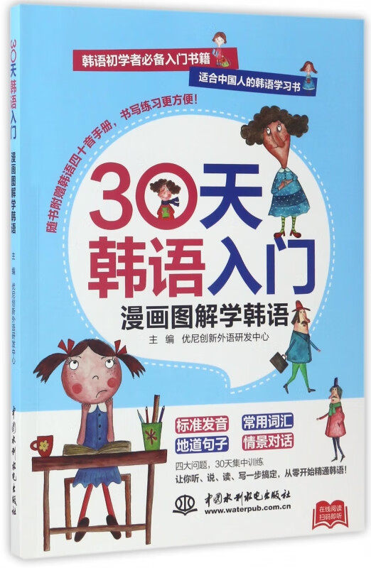 30天韩语入门漫画图解学韩语