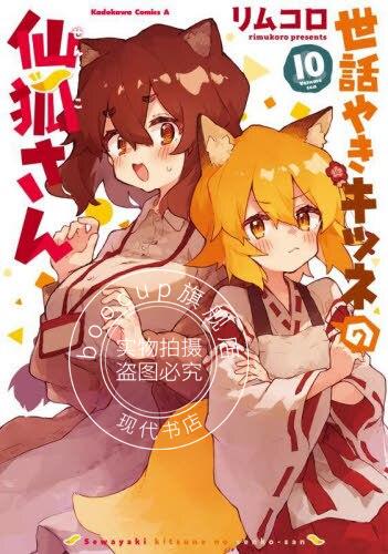 现货 进口日文 漫画 贤惠幼妻仙狐小姐 10 世話やきキツネの仙狐さん 10