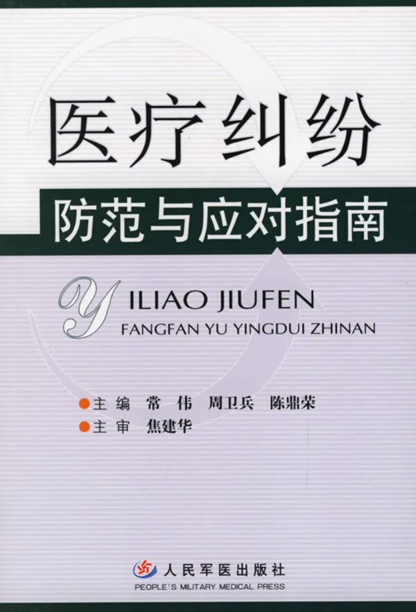 医疗纠纷防范与应对指南