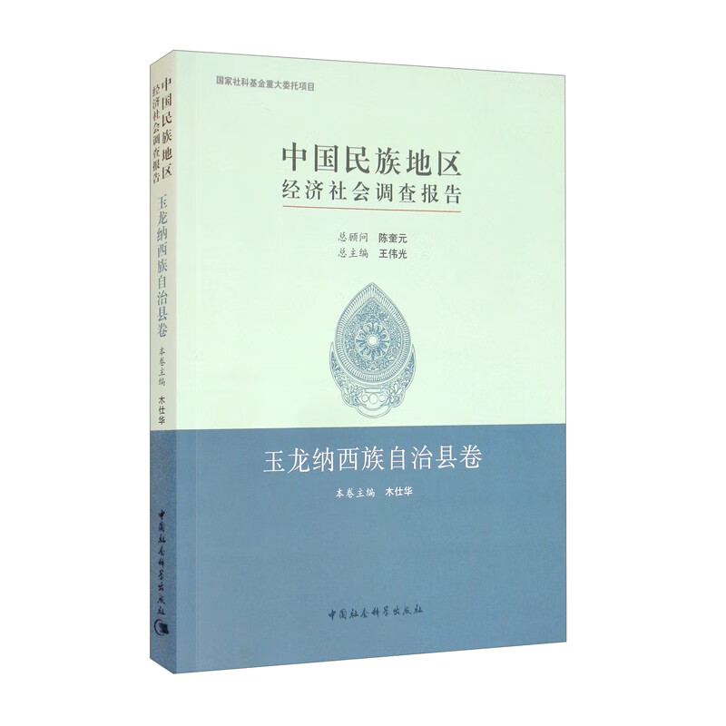 中国民族地区经济社会调查报告：玉龙纳西族自治县卷
